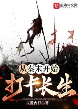 我从秦末开始长生不死小说阅读