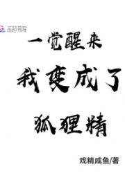 一觉醒来我变成了狐狸精