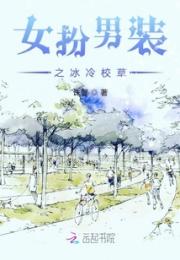女扮男装之冰冷校草
