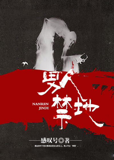 男人禁地小说阅读