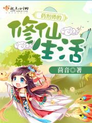 无聊小说网 药剂师的修仙生活