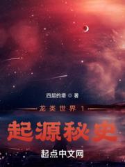 龙类世界1：起源秘史 作者：四层的塔