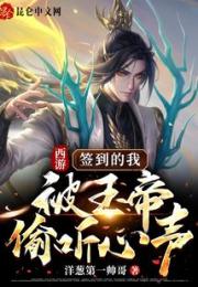 西游：签到的我被玉帝偷听心声