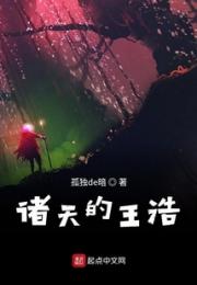诸天的王浩
