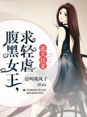 无聊小说网 逆天狂妻：腹黑女王，求轻虐