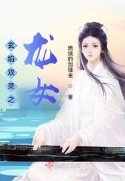 玄焰双灵之龙女